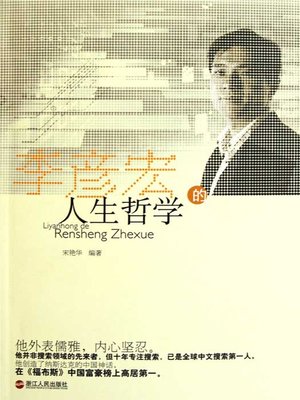 cover image of 李彦宏的人生哲学（Li YanHong's philosophy of life ( Baidu Inc founder, chairman and Chief Executive Officer )）